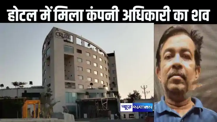 होटल क्रूज  के कमरा 315 में मिला अमलगम कंपनी के अधिकारी का श