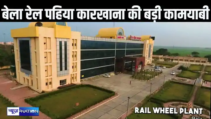 नई ऊंचाईयों पर पहुंचा सारण के बेला स्थित रेल व्हील प्लांट,  