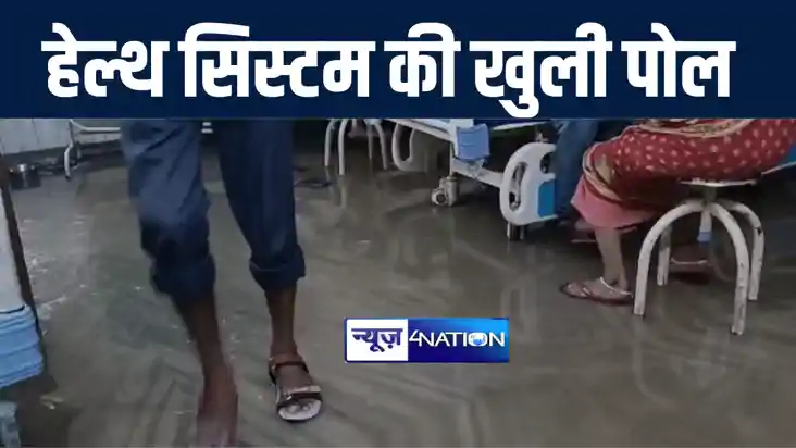 दो दिनों की बारिश में गोपालगंज सदर अस्पताल की खुली पोल, इमरज