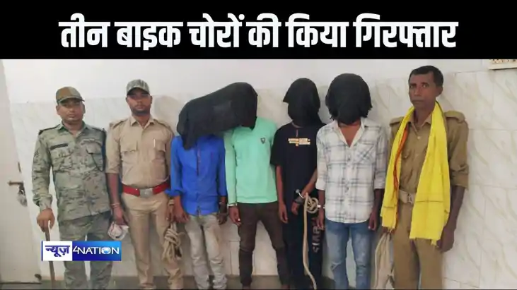 चोरी की तीन बाइक के साथ तीन बदमाशों को किया गिरफ्तार, बंगाल 