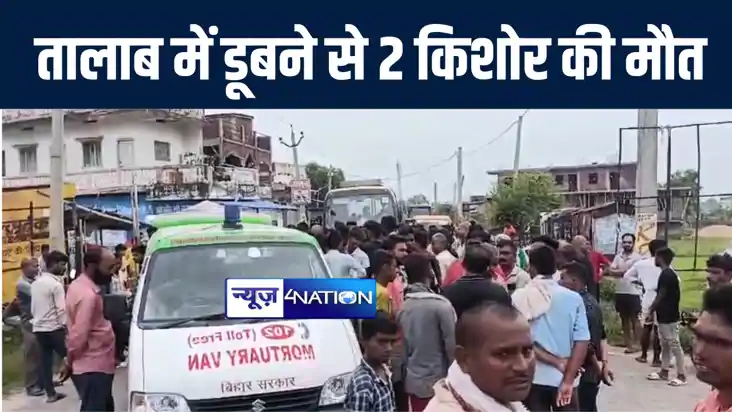 औरंगाबाद में तालाब से फुटबॉल निकालने गए दो किशोर की डूबने से