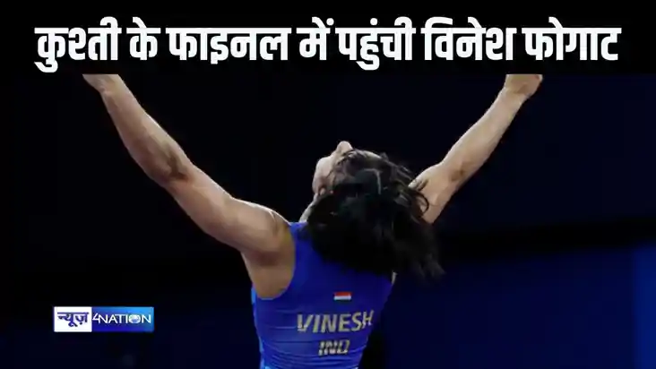 महिला कुश्ती में इतिहास रचने के करीब पहुंची विनेश फोगाट, ओलं