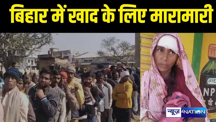 Bihar News - बिहार में खाद के लिए मारामारी, पहले खरीदने की ह