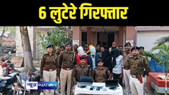 Khagaria news - खगड़िया पुलिस ने अपराधियों पर कसा शिकंजा, लूटपाट की घटना को अंजाम देने वाले 6 लुटेरे को किया गिरफ्तार 