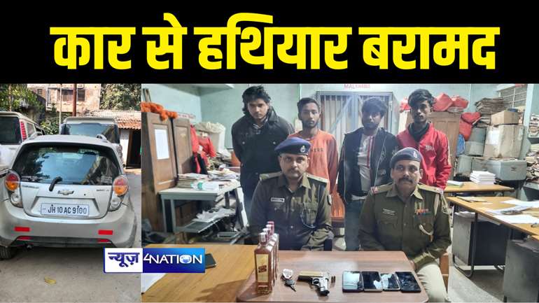 Siwan Crime News : सिवान पुलिस ने गस्ती के दौरान कार से हथियार और शराब किया बरामद, मौके से 4 युवकों को किया गिरफ्तार