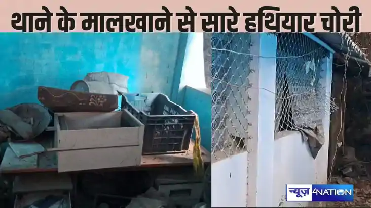  Bihar police - हाय रे पुलिस, थाने में आर्म्स भी नहीं रख सके