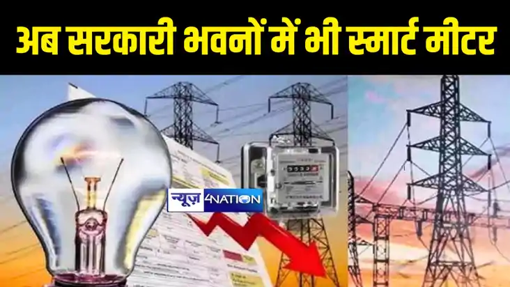 Bihar News : बिहार के 67 फीसदी सरकारी भवनों में लगा स्मार्ट Bihar News : बिहार के 67 फीसदी सरकारी भवनों में लगा स्मार्ट