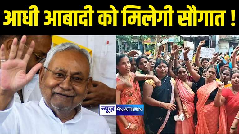 Bihar Politics : यूं ही तुम मुझसे बात करते हो, या फिर ‘कैश ट्रांसफर’ का इरादा है, संवाद यात्रा पर जानेवाले सीएम नीतीश से महिलाएं कर सकती हैं बड़ी मांग....