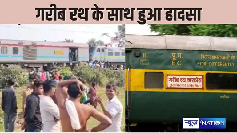 RAILWAY NEWS – नई दिल्ली जा रही गरीब रथ के साथ हुआ हादसा, बोगियों से अलग होकर इंजन चली आगे, यात्रियों में मच गया हड़कंप