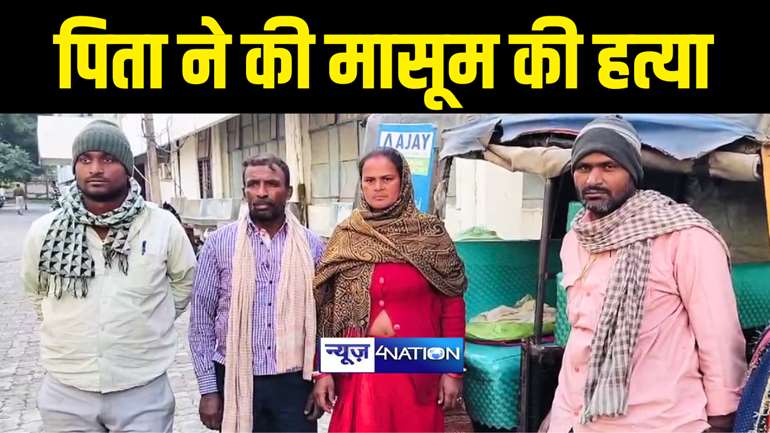 Bihar News : नाजायज होने के शक पर शख्स ने ढाई माह के बेटे की गला दबाकर की हत्या, पत्नी के साथ की जमकर मारपीट 