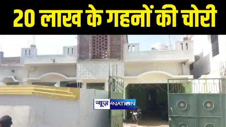 Bihar News : भागलपुर में बंद घर को चोरों ने बनाया निशाना, ता