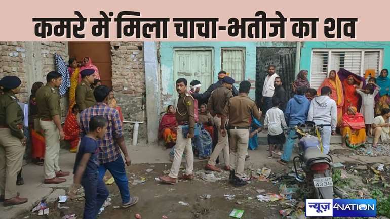  PATNA CRIME - कमरे में चाचा भतीजे का मिला शव, मौत कैसे हुई बना हुआ है रहस्य, पुलिस भी है हैरान