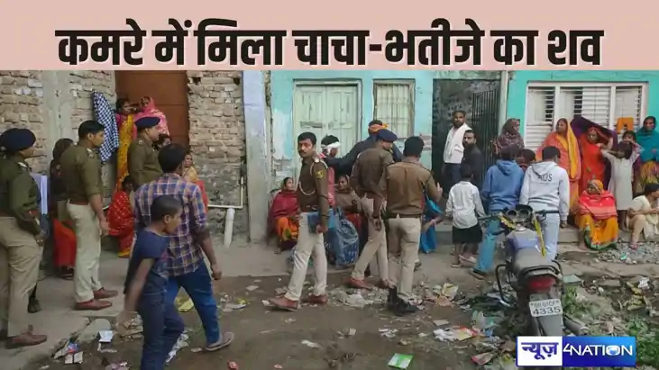 PATNA CRIME - कमरे में चाचा भतीजे का मिला शव, मौत कैसे हुई PATNA CRIME - कमरे में चाचा भतीजे का मिला शव, मौत कैसे हुई