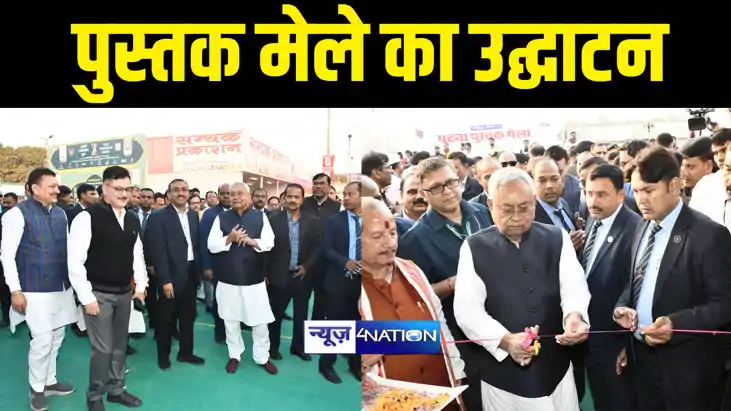 Patna Book Fair  : पटना के गाँधी मैदान में पुस्तक मेले की हु