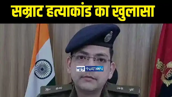 Bihar Crime News -  मुंगेर में सम्राट हत्याकांड को लेकर पुलि