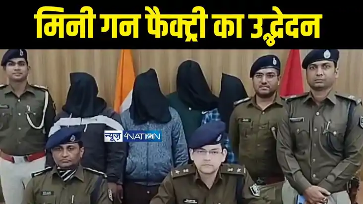  Munger Crime News -  मुंगेर पुलिस ने मिनी गन फैक्ट्री का कि