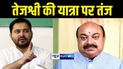 Bihar Politics : तेजस्वी की 'कार्यकर्ता दर्शन संवाद यात्रा' पर बीजेपी ने कसा तंज, पूछा क्या यात्रा के दौरान खोलेंगे अपने पिता के द्वारा किए गए घोटाले का राज?  