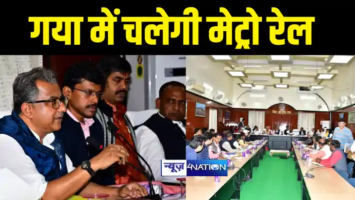 Metro Rail News : गया में दो चरणों में पूरी होगी मेट्रो रेल 