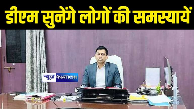 Bihar News : बक्सर के केसठ में 7 दिसंबर को जिलाधिकारी के जनता दरबार का होगा आयोजन, लोगों की समस्याओं का होगा त्वरित निपटारा