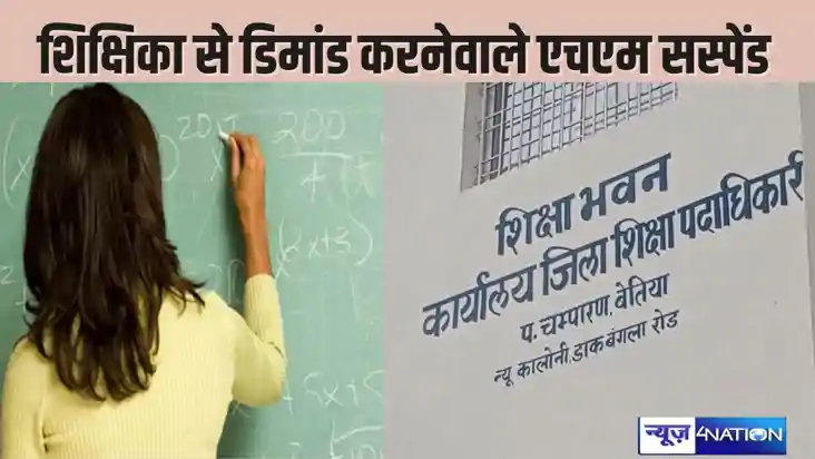 BIHAR TEACHER NEWS - BPSC शिक्षिका पर संबंध बनाने के लिए दबा