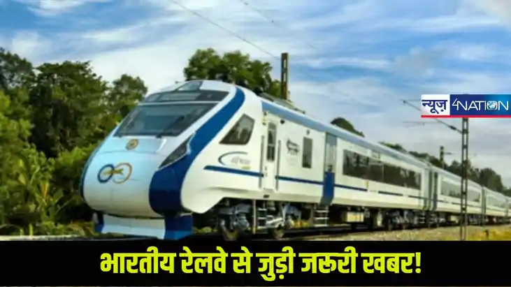 कैसे बदले दूसरे ट्रेन पैसेंजर की डेट और टाइम? इंडियन रेलवे न