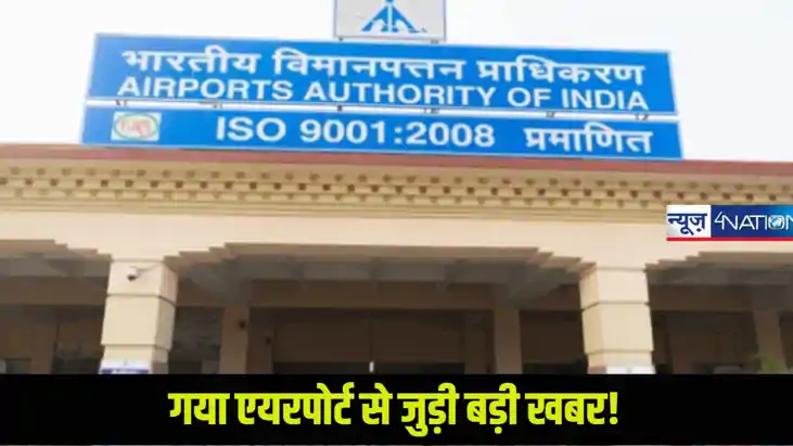 Gaya News : गया से देश की राजधानी जाना होगा आसान, आने वाले 1