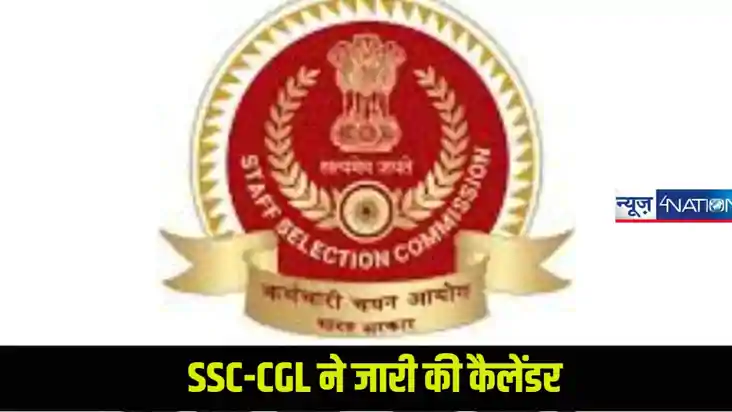 SSC ने पूरे 2025 - 2026 की भर्ती परीक्षाओं का कैलेंडर किया ज