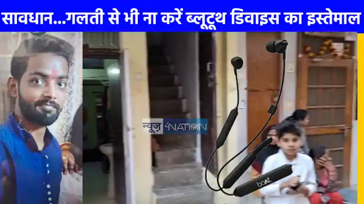 UP NEWS: सावधान...फ़ोन पर बात करते समय ब्लूटूथ नेक बैंड में 