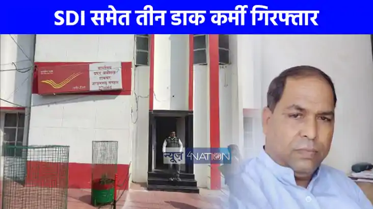 UP NEWS: CBI ने SDI समेत तीन डाक कर्मियों को रिश्वत लेते रंग