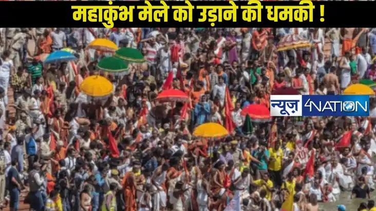 मुस्लिम युवक की फेक आईडी बनाकर महाकुंभ मेला को बम से उड़ाने 