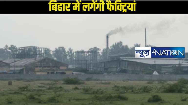 Industry in Bihar: 4 बड़ी इंडस्ट्री की शुरुआत से जगमग होगा बिहार,इन जिलों में लगेंगी फैक्ट्रियां,हजारों लोगों की मिलेगा रोजगार