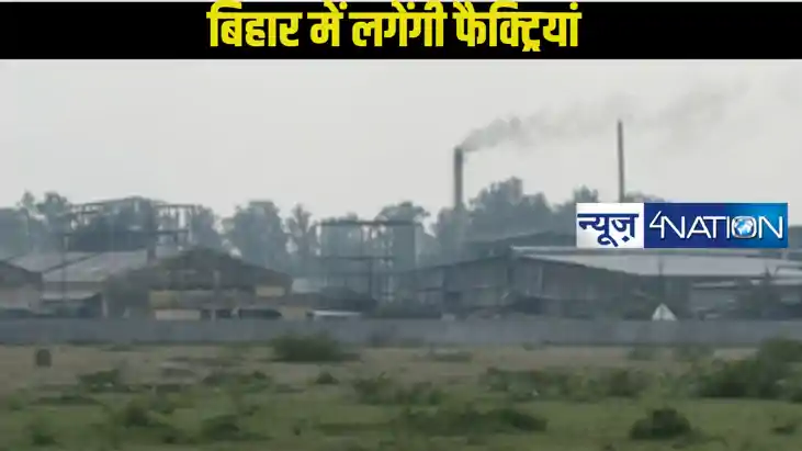 Industry in Bihar: 4 बड़ी इंडस्ट्री की शुरुआत से जगमग होगा ब Industry in Bihar: 4 बड़ी इंडस्ट्री की शुरुआत से जगमग होगा ब