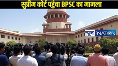 BPSC परीक्षा रद्द करने को लेकर मामला पहुंचा सुप्रीम कोर्ट के दरवाजे पर,DM-SP के खिलाफ कार्रवाई करने की उठी मांग