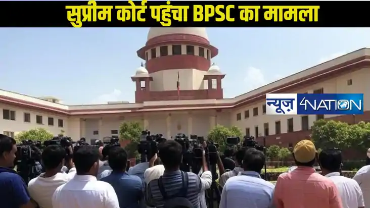 BPSC परीक्षा रद्द करने को लेकर मामला पहुंचा सुप्रीम कोर्ट के