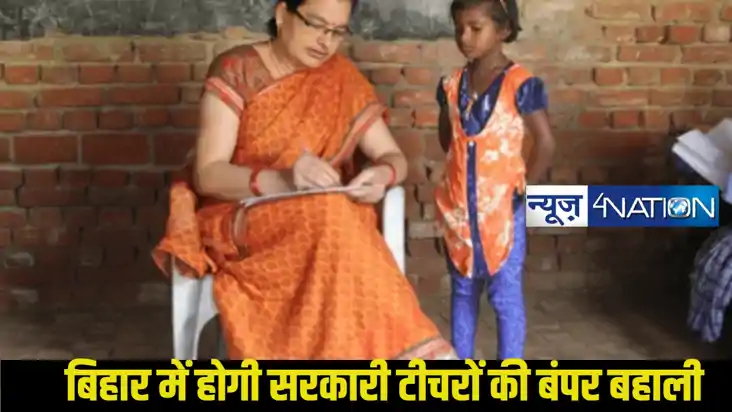  बिहार में होगी सरकारी टीचरों की बंपर बहाली, 80 हजार सीटों प