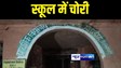 Bihar Crime News : कटिहार में बंद स्कूल को चोरों ने बनाया निशाना, आधा दर्जन कमरों का ताला तोड़कर लाखों का सामान किया गायब 