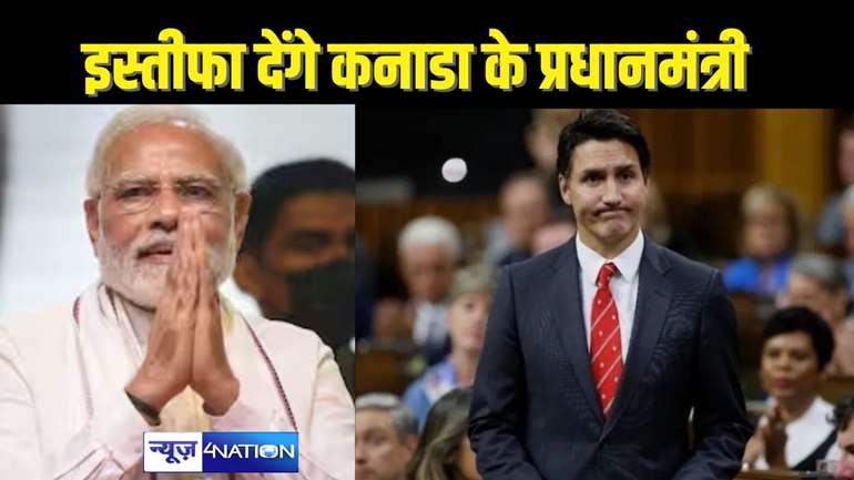 justin Trudeau news - बुरे फंसे कनाडा के प्रधानमंत्री जस्टिन ट्रूडो, आज दे सकते हैं इस्तीफा, भारत के खिलाफ लंबे समय से कर रहे थे बयानबाजी