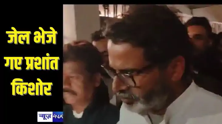 PRASHANT KISHORE IN CUSTODY - न्यायिक हिरासत में भेजे गए प्र