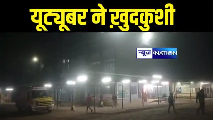 Bhagalpur News : भागलपुर में यूट्यूबर ने फांसी का फंदा लगाकर