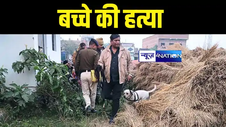 Bihar Crime News : नालंदा में 5 साल के बच्चे की बदमाशों ने क