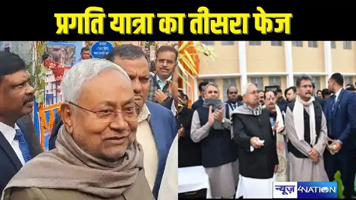 PRAGATI YATRA - CM नीतीश की प्रगति यात्रा के तीसरे चरण का शे