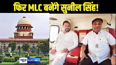 MLC Sunil Singh Case - इस तारीख को आ सकता है लालू यादव के करीबी MLC की सदस्यता रद्द करने के मामले में फैसला, सुप्रीम कोर्ट दे सकता है राज्य सरकार को झटका