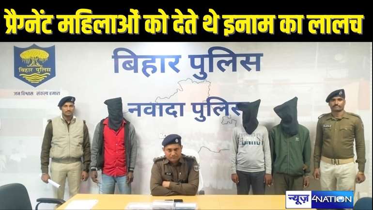 BIHAR CRIME - महिलाओं को प्रैग्नेंट करने के नाम पर चला रहे ऑनलाइन पोर्टल, गर्भवती होने पर देते थे लाखों रुपए देने का लालच, ऐसे वसूलते थे मोटी रकम