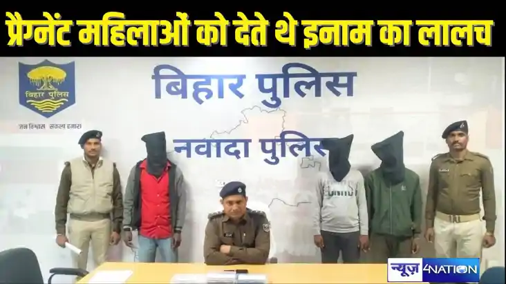 BIHAR CRIME - महिलाओं को प्रैग्नेंट करने के नाम पर चला रहे ऑ
