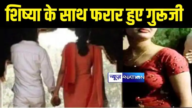 Bihar News : नाबालिग छात्रा के इश्क में बीवी बच्चों को भूल ग