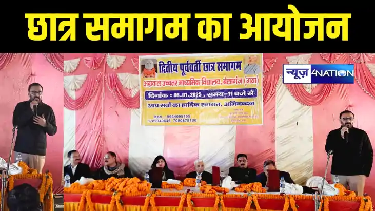 Bihar News : गया के अग्रवाल हाई स्कूल में वर्षों बाद मिले पू