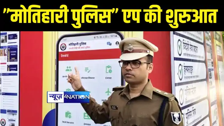 Motihari News : 'स्मार्ट' से 'डिजिटल' पुलिसिंग की ओर बढ़ी मोत
