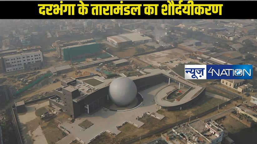 Darbhanga news:दरभंगा के तारामंडल को प्रमुख पर्यटन केंद्र के