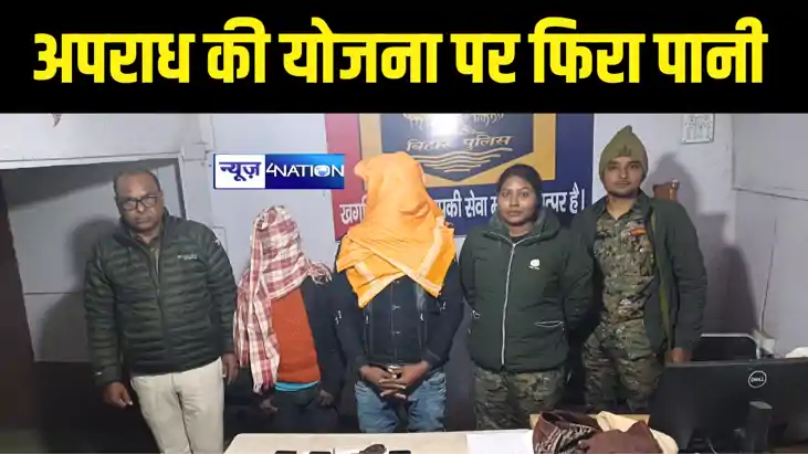 Bihar News : खगड़िया पुलिस ने अपराध की योजना बना रहे दो बदमाश