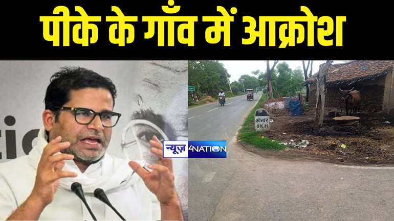 Prashant Kishor : प्रशांत किशोर पर पुलिसिया कार्रवाई को लेकर गाँववालों का फूटा गुस्सा, आन्दोलनकारियों की मनोबल तोड़ने का बताया साजिश 